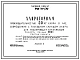 Типовой проект 901-3-14/70 Хлораторная производительностью 30 кг хлора в час. Емкость склада 25т.
