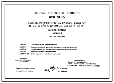 Типовой проект 820-01-10 Шлюзы-регуляторы на расход воды от 10 до 50 м.куб/с с напором 2,0; 2,5 и 3,0 м