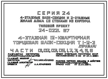 Типовой проект 24-0221.87 4-этажная 12-квартирная торцевая блок-секция Т 1-2-3 (правая)