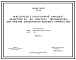 Типовой проект 902-2-153 Осветлители с естественной аэрацией, диаметром 9м, из сборного железобетона для очистки хозяйственно-бытовых сточных вод