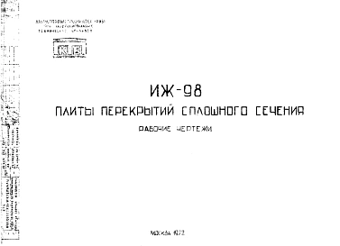 Шифр ИЖ 98 Плиты перекрытия сплошного сечения (1972 г.)
