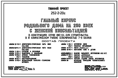 Типовой проект 252-2-20с Главный корпус родильного дома на 250 коек с женской консультацией. Сейсмичность 7, 8 баллов. Здание  трех-, четырехэтажное.  Каркас сборный железобетонный серии ИИС-04. Стены из легкобетонных панелей.
