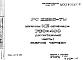 Шифр РС 2295-79 Колонны КБ сечением 700х400 двухэтажные (1979 г.)