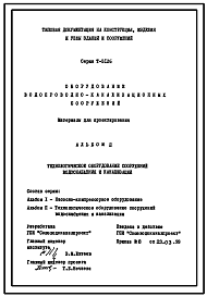 Состав Технический проект Т-3126 Оборудование водопроводно-канализационных сооружений.