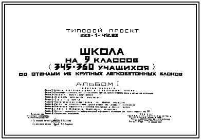 Типовой проект 223-1-412.83 Школа на 9 классов (345-360 учащихся). Здание двухэтажное. Стены из крупных легкобетонных блоков.