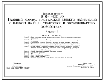 Типовой проект 816-1-130.87 Главный корпус мастерской общего назначения с парком на 600 тракторов в обслуживаемых хозяйствах