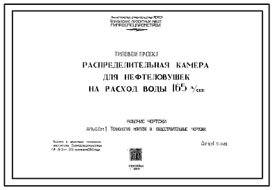 Типовой проект Т-1461 Распределительная камера для нефтеловушек на расход воды 165л/сек