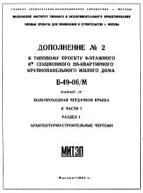 Типовой проект II-49-06/М  9-этажный 6-секционный крупнопанельный жилой дом на 215 квартир. Вариант П