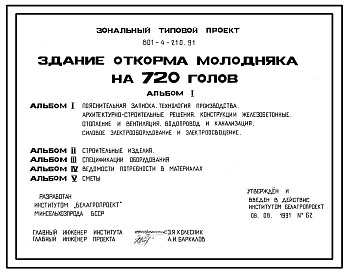 Типовой проект 801-4-210.91 Здание откорма молодняка на 720 голов