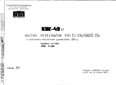 Состав Шифр ИЖ 49в1 Настил перекрытия УНУ 63-20в1, 2УНУ63-20в1 с круглыми пустотами диаметром 159 мм (1971 г.)