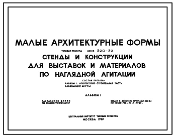 Типовой проект 320-32 Стенды и конструкции для выставок и материалов по наглядной агитации