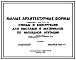 Типовой проект 320-32 Стенды и конструкции для выставок и материалов по наглядной агитации