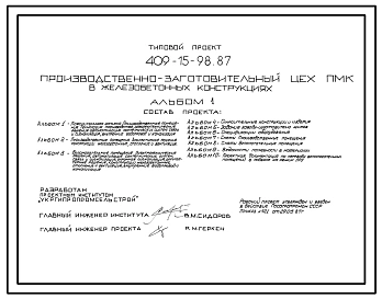Типовой проект 409-15-98.87 Производственно-заготовительный цех ПМК (в железобетонных конструкциях).