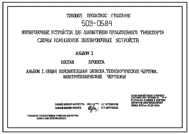 Типовой проект 509-05.84 Экипировочные устройства для локомотивов промышленного транспорта. Схемы компоновок экипировочных устройств