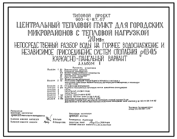 Типовой проект 903-4-117.87 Центральный тепловой пункт для городских микрорайонов с тепловой нагрузкой 20 МВт. Непосредственный разбор воды на горячее водоснабжение и независимое присоединение систем отопления ?=0,3+0,5 (каркасно-панельный вариант)