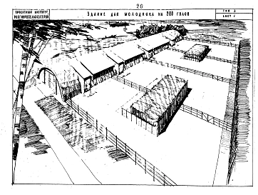 Альбом 1 Здания для содержания КРС на 100,200 голов. Свинарники шалашного типа на 400-700 и 800-1100 голов, свинарник-полуземлянка (логовище) на 500,1000, 2000 голов. Птичники шалашного типа на 1000,1500,3000 кур, 2000 уток, 500 гусей. Птичник-полуземлянк