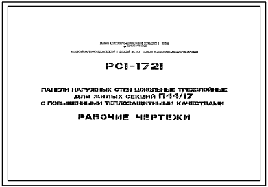 Шифр РС1 1721 Панели наружных стен цокольные трехслойные для жилых секций П44/17 с повышенными теплозащитными качествами (1976 г.)