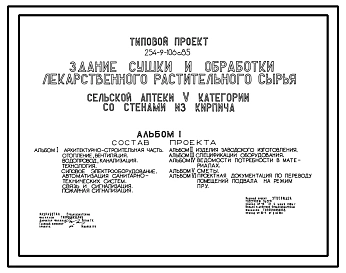 Типовой проект 254-9-106с.85 Здание сушки и обработки лекарственного растительного сырья сельской аптеки V категории (со стенами из кирпича)