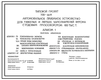 Типовой проект 708-66.91 Автомобильное приемное устройство для тяжелых и легких заполнителей бетона с годовым грузооборотом 100 тыс. т