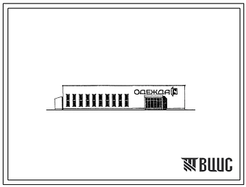 Типовой проект 271-12-81.13.86 Непродовольственный магазин торговой площадью 640м2 в лёгких металлических конструкциях комплексной поставки системы «Канск». Для районов Западной Сибири. Здание одноэтажное. Стены из трёхслойных стеновых панелей с обшивками