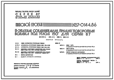 Типовой проект 87-0144.86 9-этажная соединительная /прямая/ поворотная вставка под углом 150о