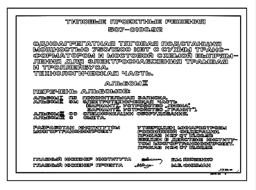 Типовой проект 507-0100.92 Одноагрегатная тяговая подстанция мощностью 750/1200 кВт с сухим трансформатором и мостовой схемой выпрямления для электроснабжения трамвая и троллейбуса. Технологическая часть