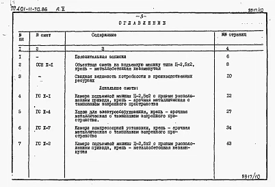 Альбом 10 Подъемная машина типа Ц-2,5х2. Сметы и ведомости потребности в материалах