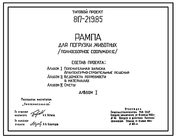 Типовой проект 817-219.85 Рампа для погрузки животных (полносборное сооружение). Размеры рампы -3,2x13,1 м. Расчетная температура: -20, -30°С. Конструкции - железобетонные