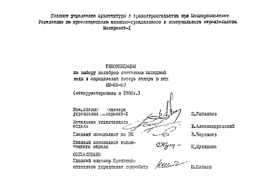 Шифр НМ-50-83 Рекомендации по выбору калибров счетчиков холодной воды и определения потерь напора в них (1988 г.)