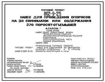 Типовой проект 802-9-25 Навес для проведения опоросов на 39 свиноматок или содержания 270 поросят-отъемышей
