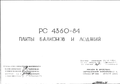 Шифр РС 4360-84 Плиты балконов и лоджий (1984 г.)