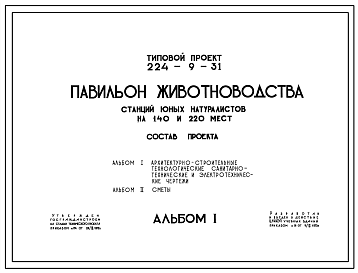 Состав Типовой проект 224-9-31 Павильон животноводства станций юных натуралистов на 140 и 220 мест. Стены из кирпича.