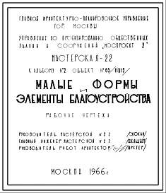 Шифр 63-11612 Малые формы и элементы благоустройства(1966г.)