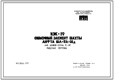 Шифр ИЖ 19 Объемный элемент шахты лифта ШЛ-32с-28д и ШЛ-32с-28дн для домов серии II-68 (1971 г.)
