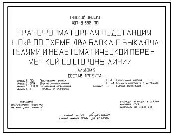 Типовой проект 407-3-568.90 Трансформаторная подстанция 110 кВ по схеме "Два блока с выключателями и неавтоматической перемычкой со стороны линий"