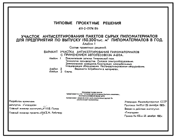 Типовой проект 411-2-0174.86 Участок антисептирования пакетов сырых пиломатериалов для предприятий по выпуску 150, 300 тыс.м3 пиломатериалов в год