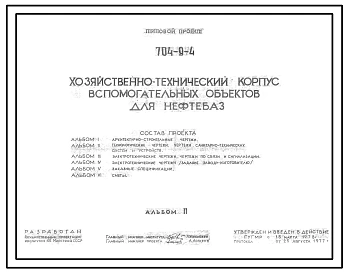 Типовой проект 704-9-4  Хозяйственно-технический корпус вспомогательных объектов для нефтебаз