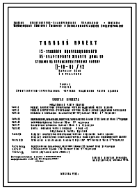 Типовой проект II-18-01/12 12-ти этажный односекционный 96-квартирный жилой дом со стенами из керамзитобетонных блоков.