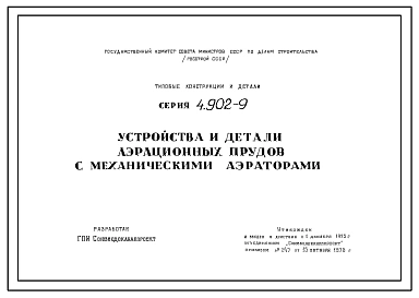 Серия 4.902-9 Устройства и детали аэрационных прудов с механическими аэраторами. Рабочие чертежи.
