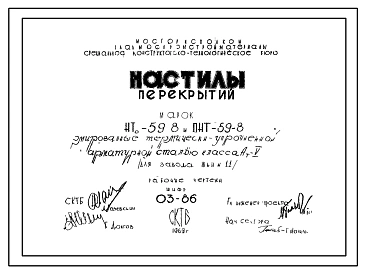 Шифр 03-86 Настилы перекрытий марок НТо-59-8, ПНТ-59-8 армированные термически-устойчивой арматурной сталью класса Ат-V. СКТБ. 1969 год.