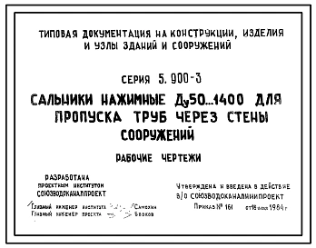 Серия 5.900-3 Сальники нажимные Ду50….1400 мм для пропуска труб через стены сооружений. Рабочие чертежи.