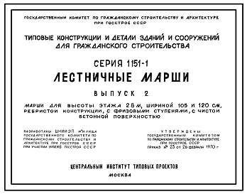 Выпуск 1 Лестничные марши для высоты этажа 2,8 м шириной 105 и 120 см с бетонной поверхностью, плитной конструкции без фризовых ступеней