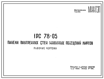 Шифр 1РС 78-05 Панели внутренних стен машинных помещений лифтов (1975 г.)