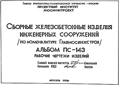 Шифр ПС-143 Сборные железобетонные изделия сооружений по номенклатуре ГЛАВМОСИНЖСТРОЯ