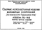 Шифр ПС-143 Сборные железобетонные изделия сооружений по номенклатуре ГЛАВМОСИНЖСТРОЯ