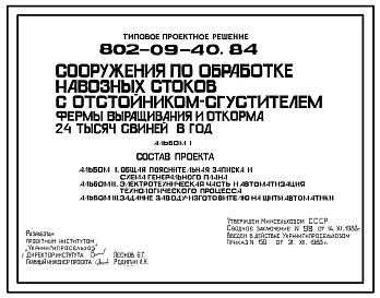 Типовой проект 802-09-40.84 Сооружения по обработке навозных стоков с отстойником — сгустителем фермы выращивания и откорма 24 тыс. свиней в год