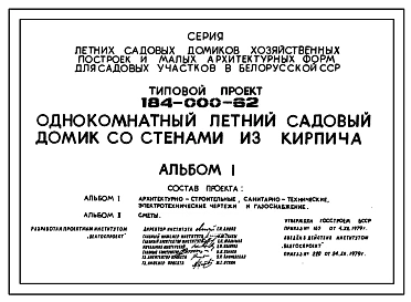 Типовой проект 184-000-62 Одноэтажный однокомнатный садовый летний домик. Для строительства во 2 климатическом районе