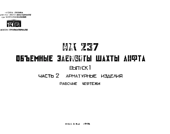 Шифр ИЖ 237 Объемные элементы шахты лифта.Выпуск 1 Часть 2. Арматурные изделия. (1978 г.)