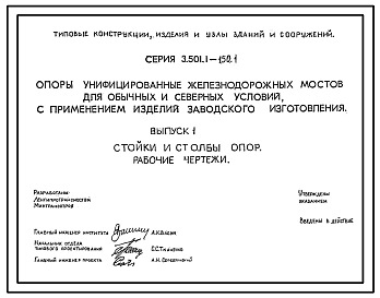 Серия 3.501.1-150 Опоры унифицированные железнодорожных мостов с применением изделий заводского изготовления. Рабочие чертежи.