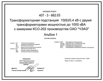 Типовой проект 407-3-662.03 Трансформаторная подстанция 10(6)/0,4 кВ с двумя трансформаторами мощностью до 1000 кВ?А с камерами КСО-202 производства ОАО “ЧЭАЗ”